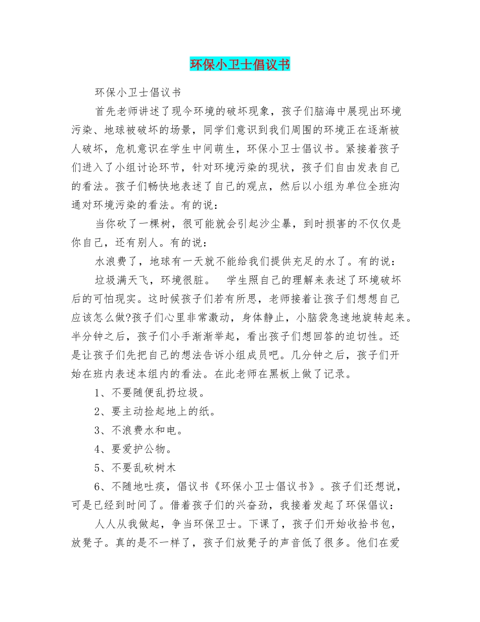 环保小卫士倡议书_第1页