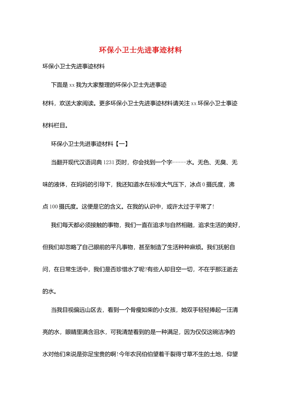 环保小卫士先进事迹材料_第1页