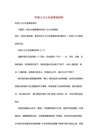 环保小卫士先进事迹材料