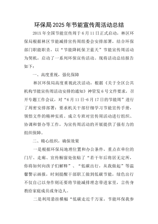 环保局2025年节能宣传周活动总结