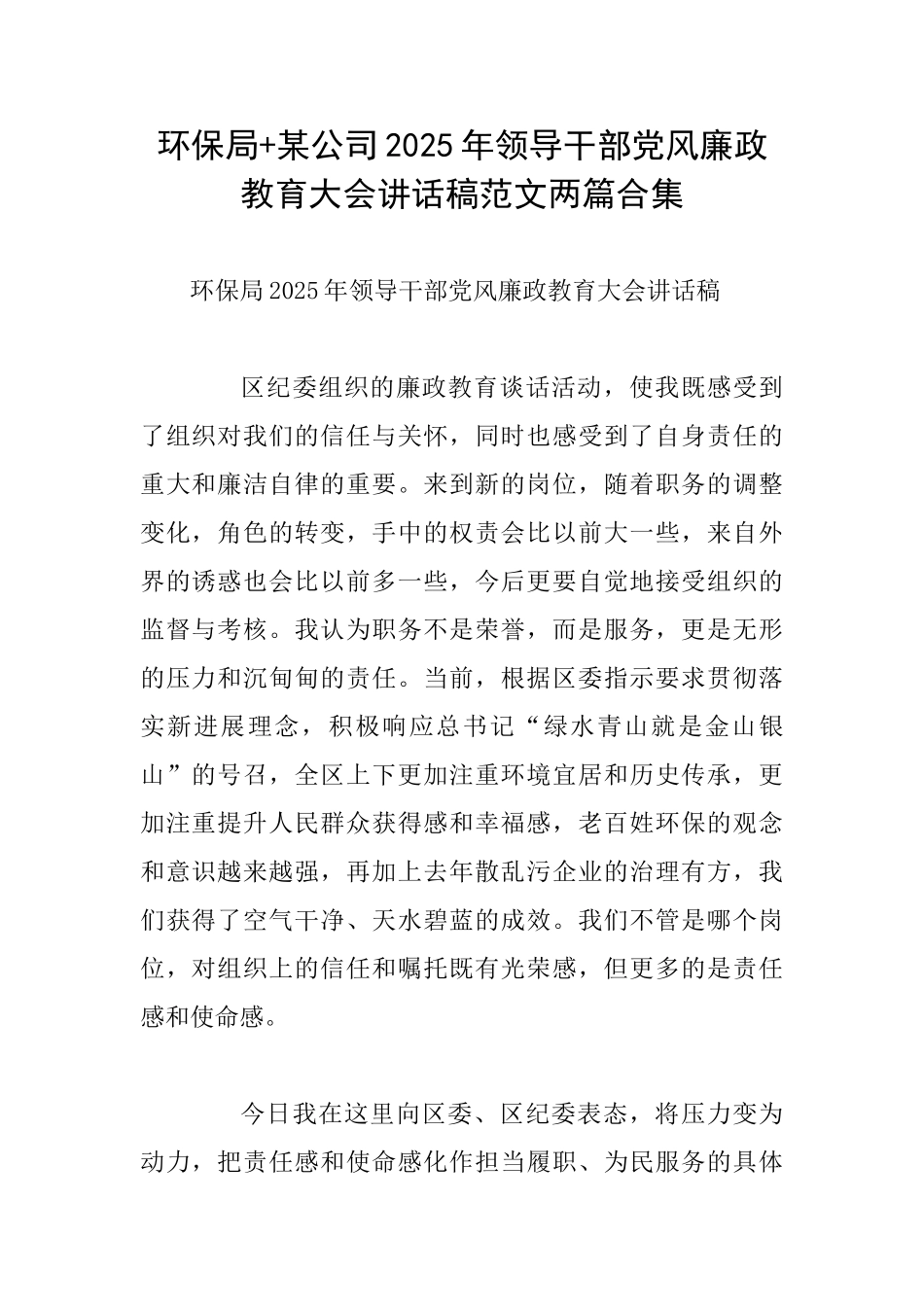 环保局+某公司2025年领导干部党风廉政教育大会讲话稿范文两篇合集_第1页