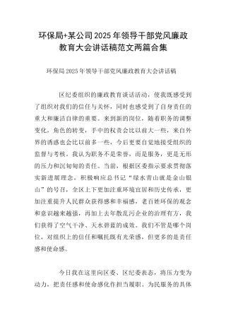 环保局+某公司2025年领导干部党风廉政教育大会讲话稿范文两篇合集