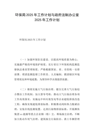 环保局2025年工作计划与政府法制办公室2025年工作计划