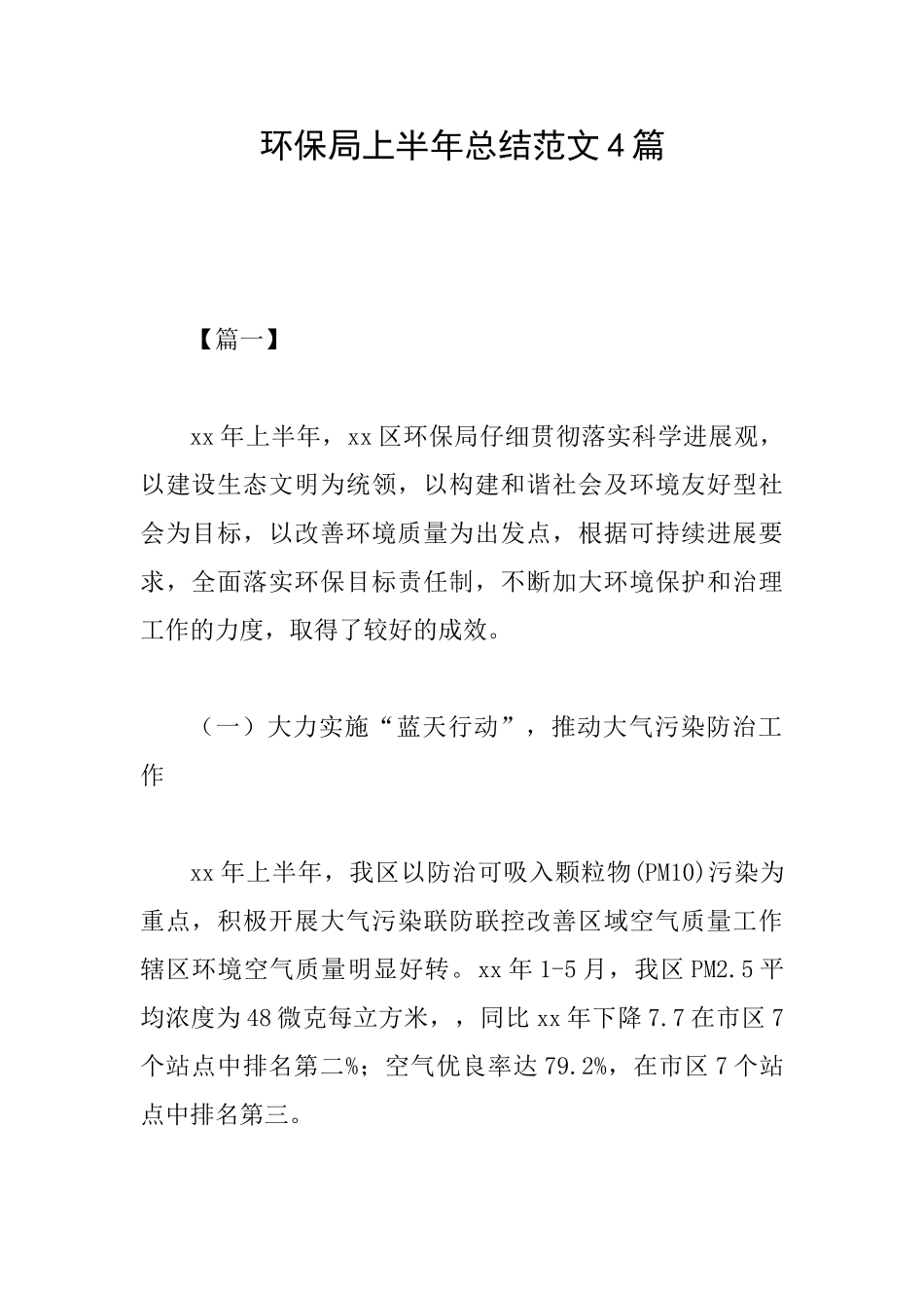 环保局上半年总结范文4篇_第1页
