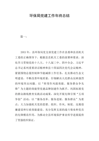 环保局党建工作年终总结