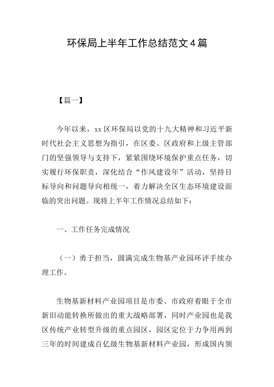 环保局上半年工作总结范文4篇_第1页