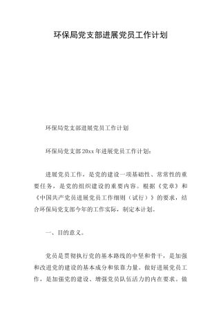 环保局党支部发展党员工作计划