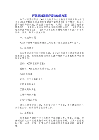 环保局加强医疗废物处置方案