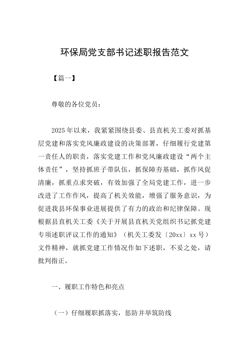 环保局党支部书记述职报告范文_第1页