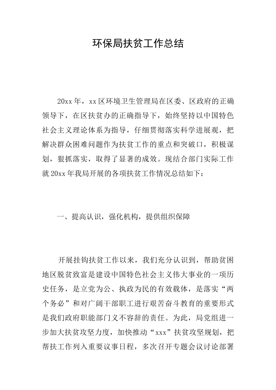 环保局扶贫工作总结_第1页