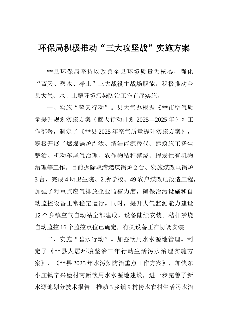 环保局积极推进“三大攻坚战”实施方案_第1页