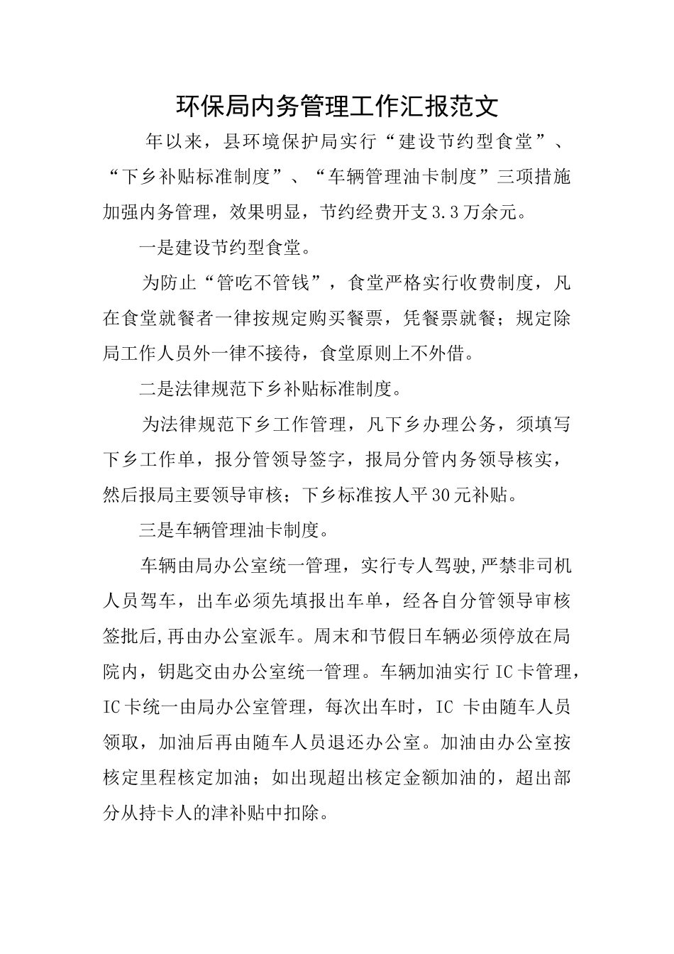 环保局内务管理工作汇报范文_第1页