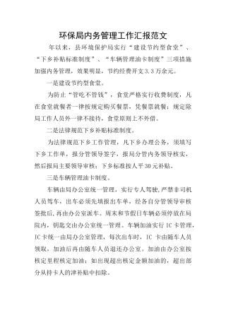 环保局内务管理工作汇报范文