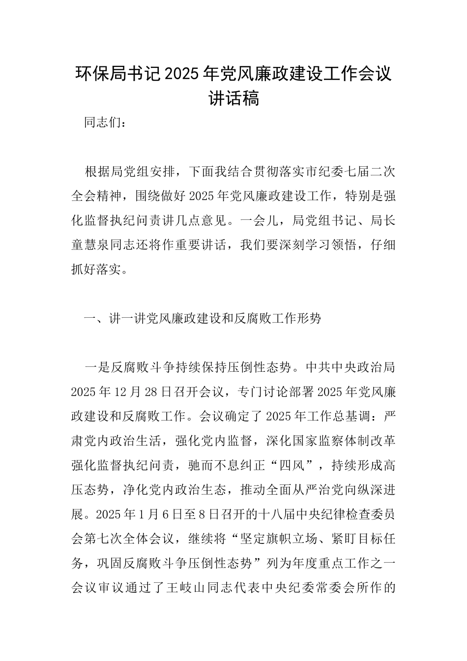 环保局书记2025年党风廉政建设工作会议讲话稿_第1页