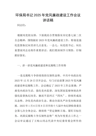 环保局书记2025年党风廉政建设工作会议讲话稿