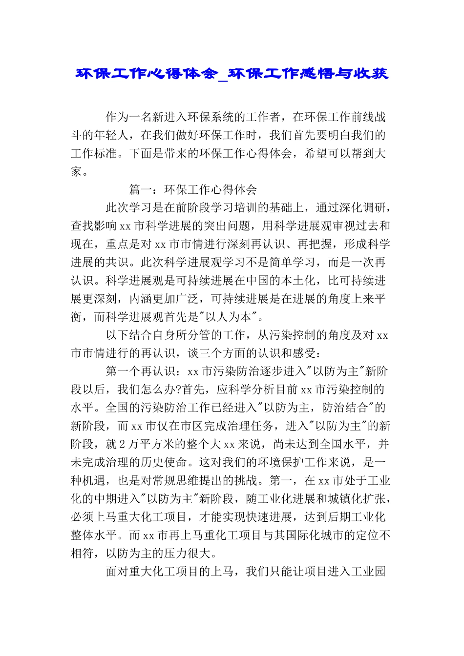 环保工作心得体会环保工作感悟与收获_第1页