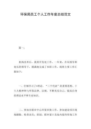 环保局员工个人工作年度总结范文