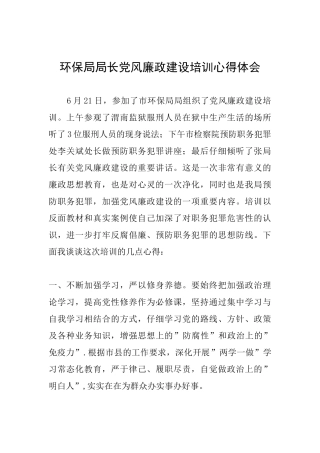 环保局局长党风廉政建设培训心得体会