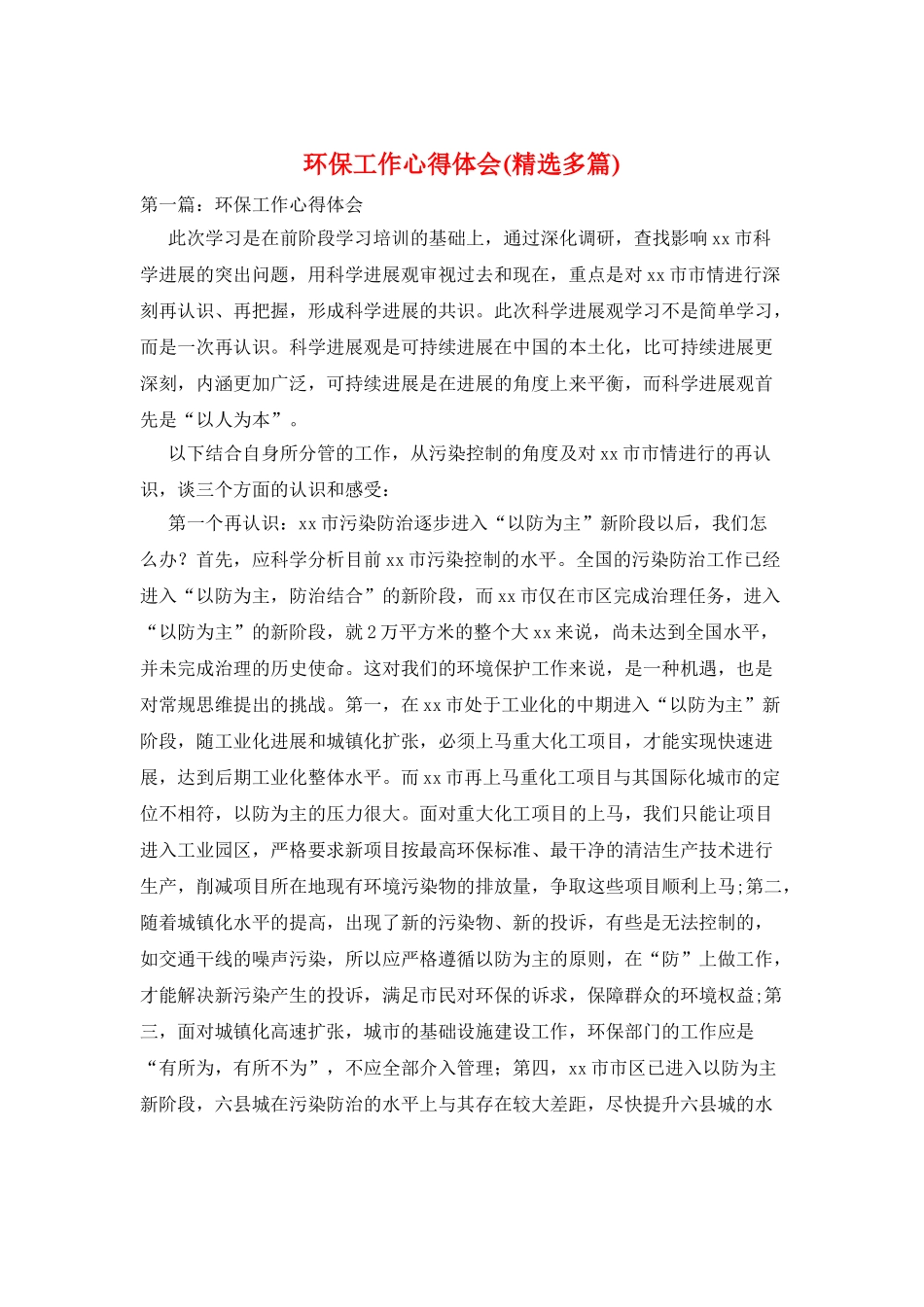 环保工作心得体会_第1页