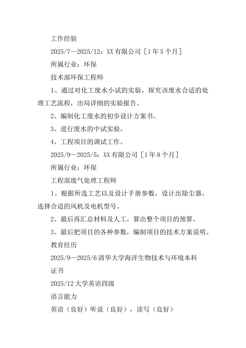 环保工程求职简历_第2页