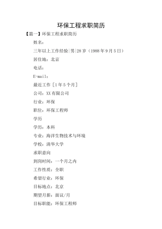 环保工程求职简历