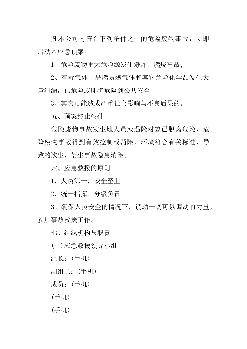 环保应急预案精选策划_第2页