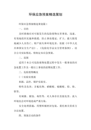 环保应急预案精选策划