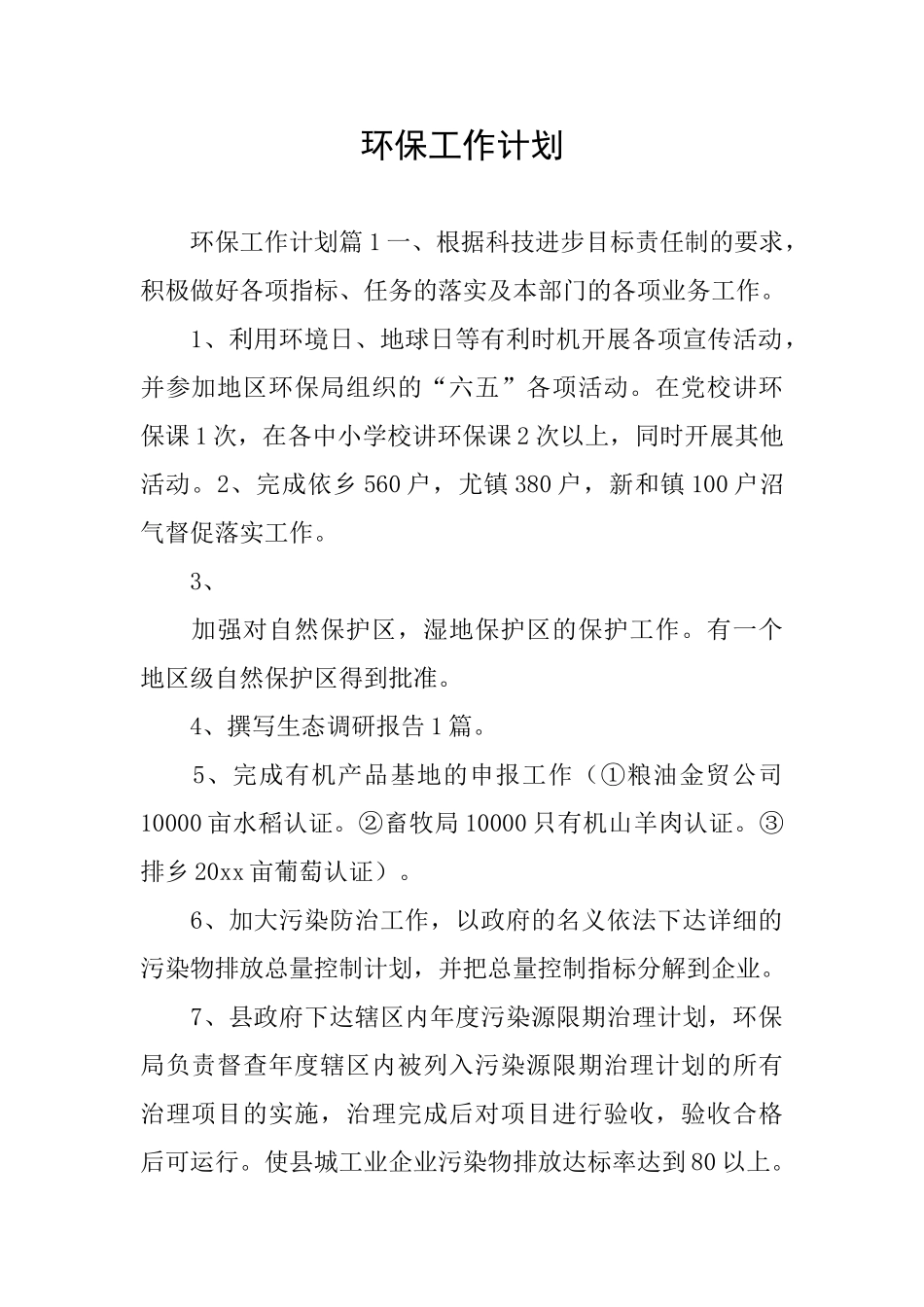 环保工作计划_第1页