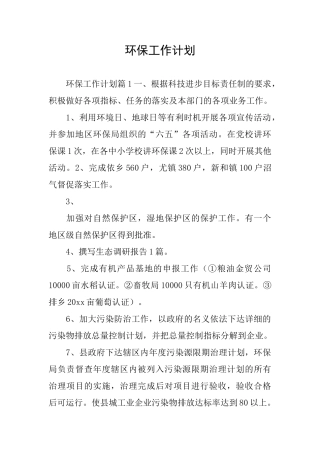 环保工作计划
