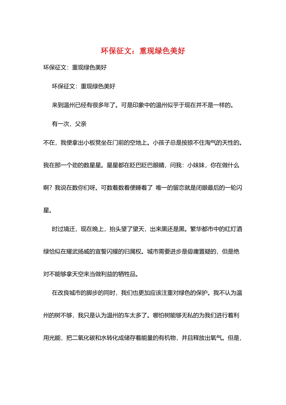 环保征文：重现绿色美好_第1页