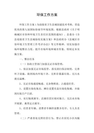 环保工作方案