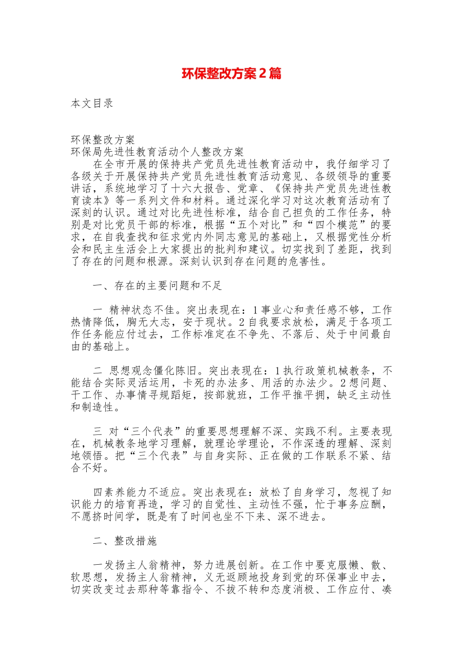 环保整改方案2篇_第1页