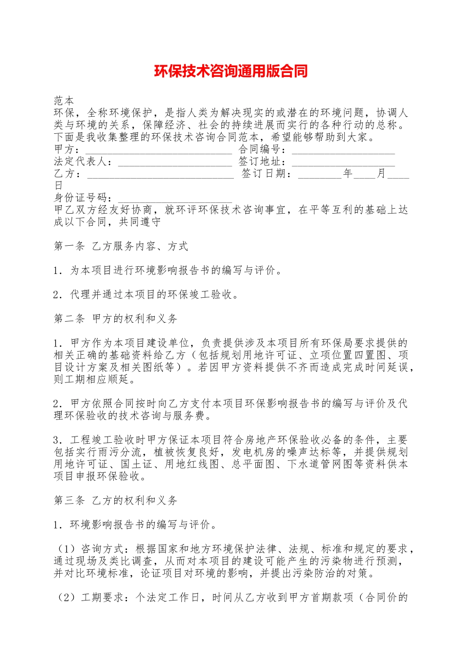 环保技术咨询通用版合同——范本_第1页