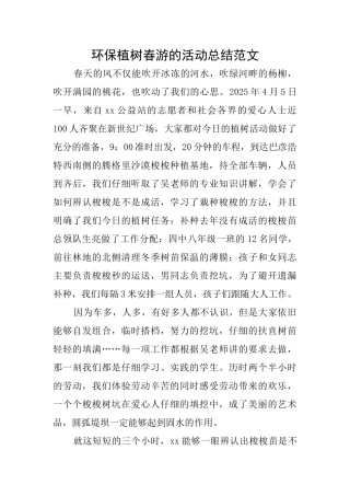 环保植树春游的活动总结范文