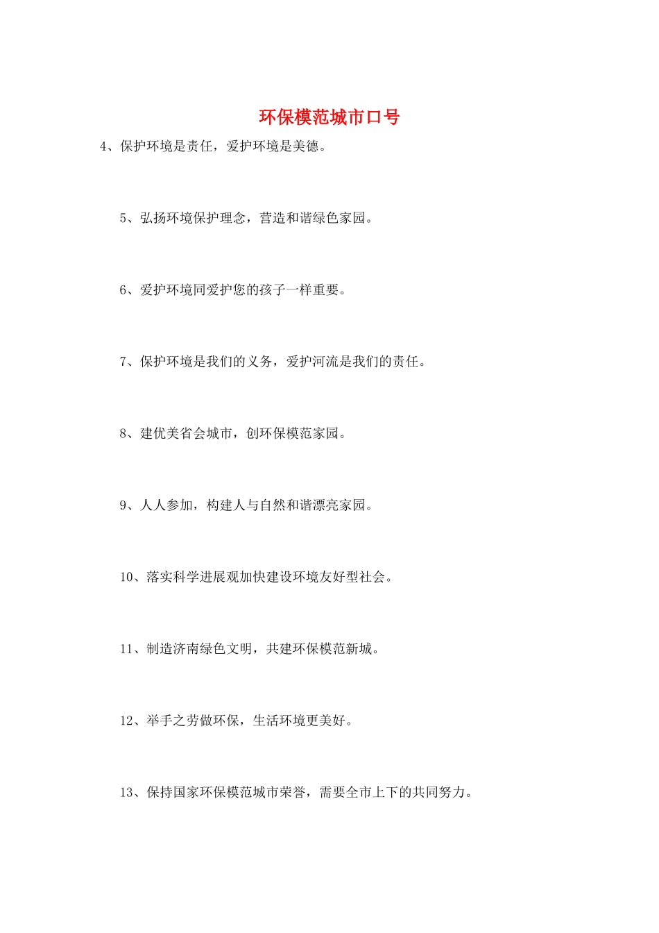 环保模范城市口号_第1页