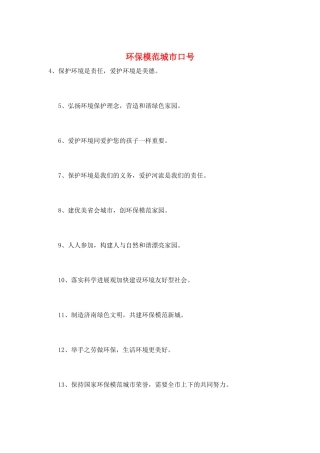 环保模范城市口号