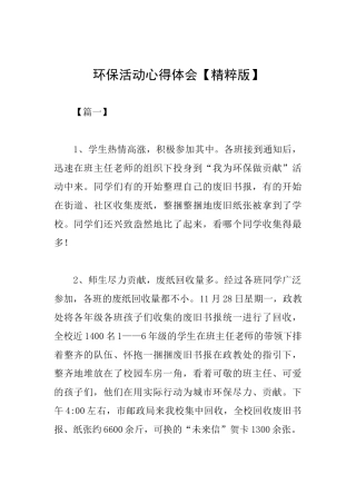 环保活动心得体会