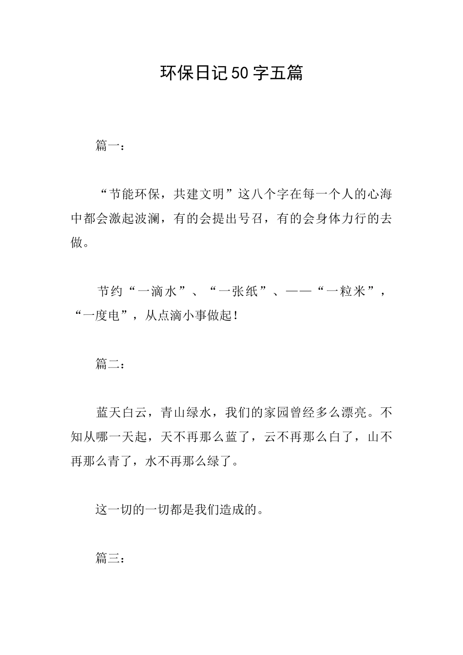 环保日记50字五篇_第1页