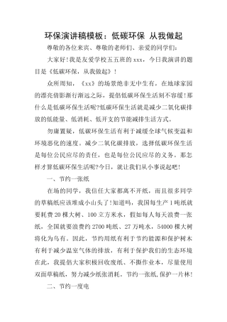 环保演讲稿模板：低碳环保从我做起