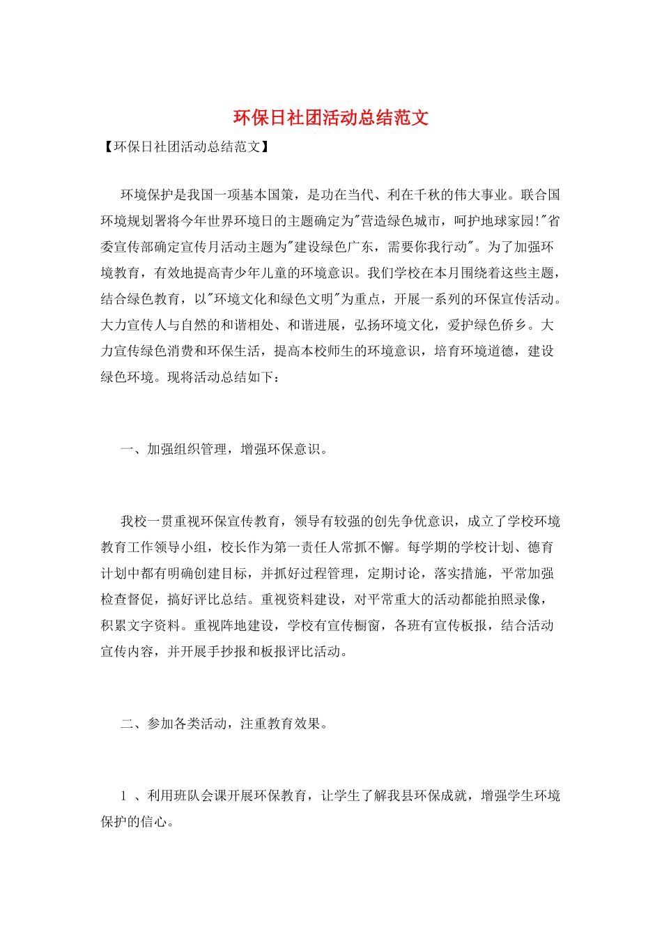 环保日社团活动总结范文_第1页