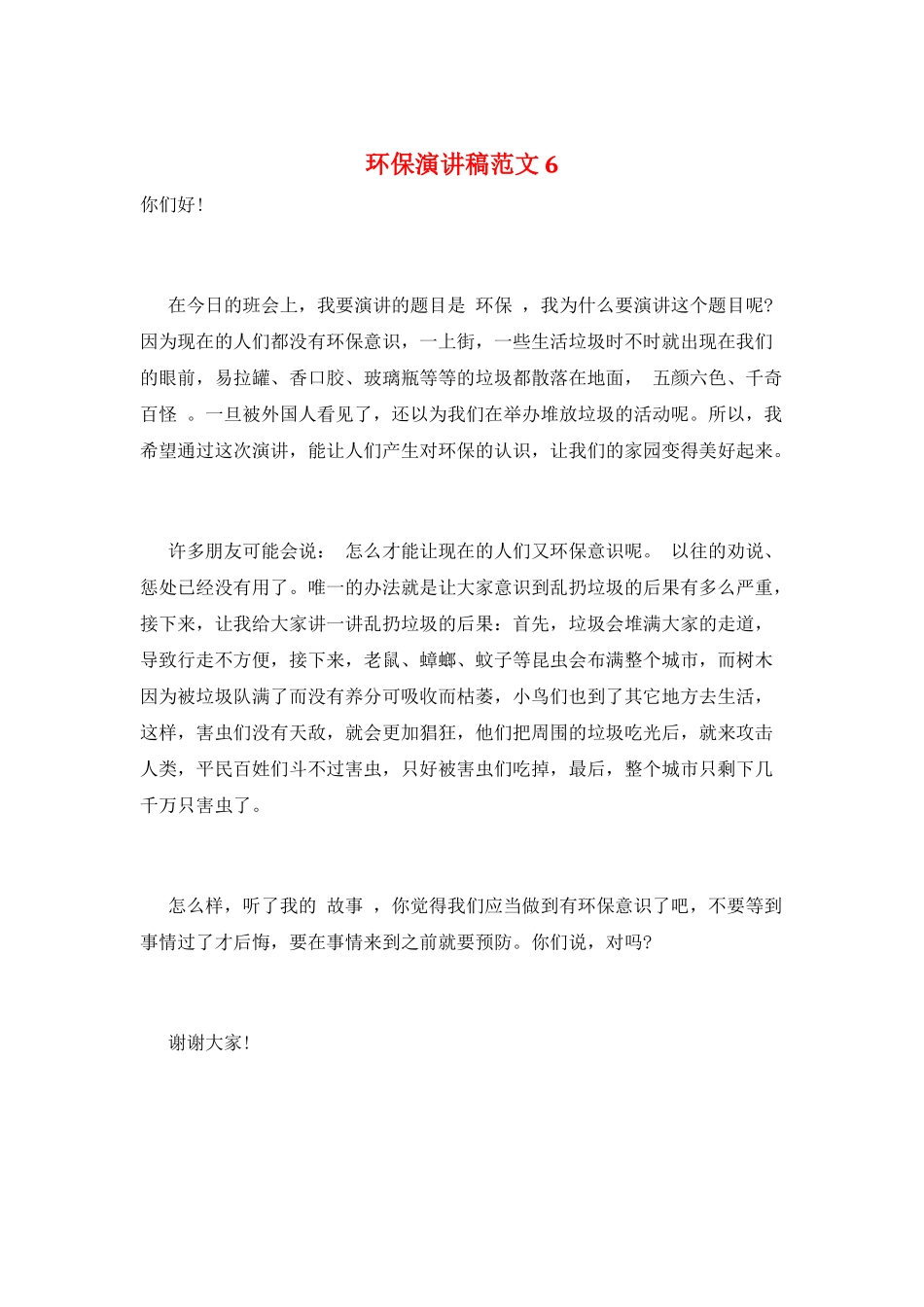 环保演讲稿范文6_第1页