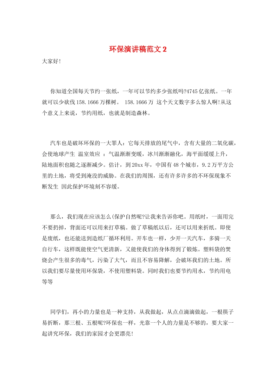 环保演讲稿范文2_第1页
