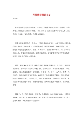 环保演讲稿范文2