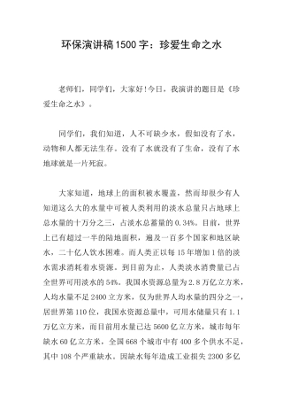 环保演讲稿1500字：珍爱生命之水