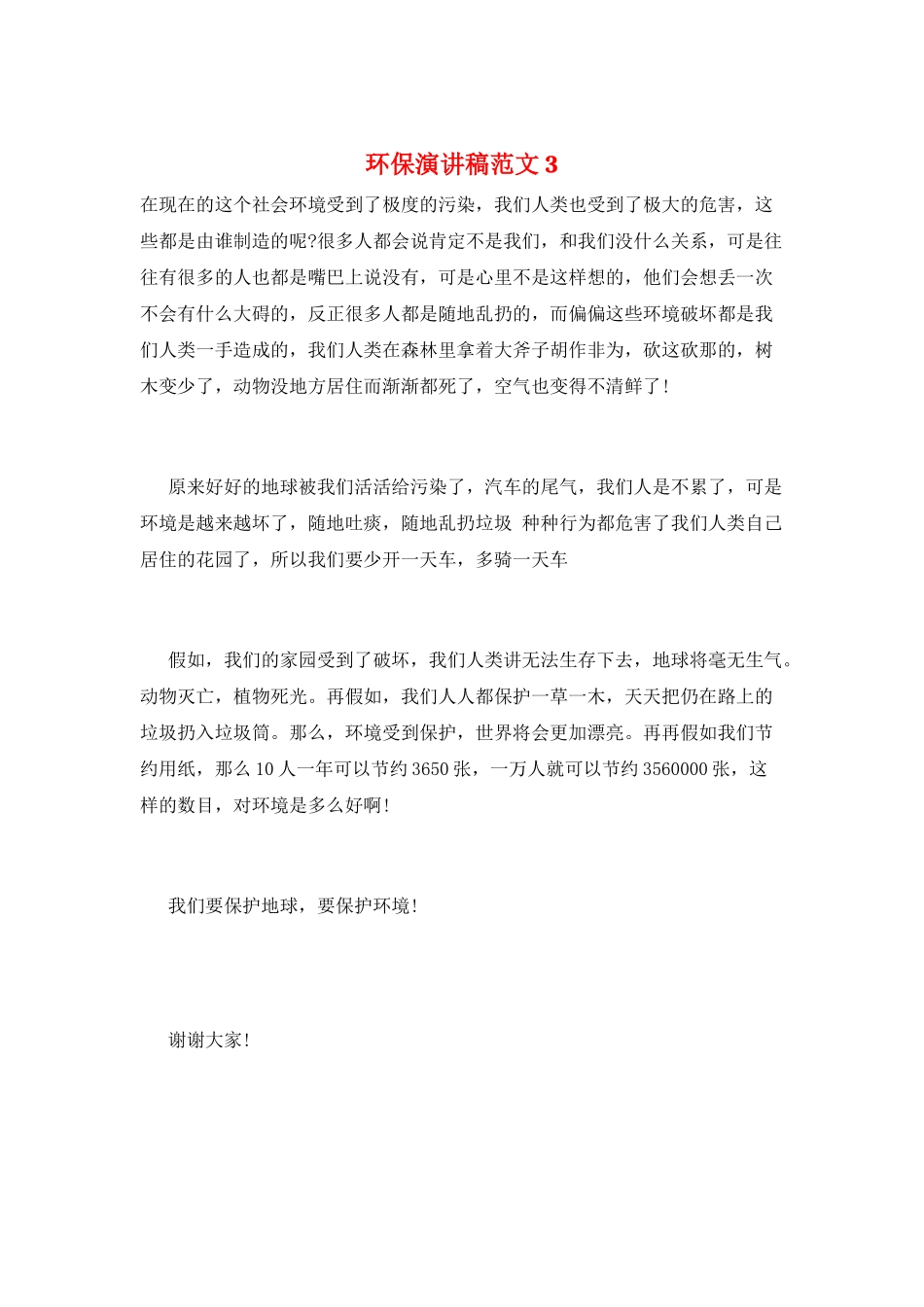 环保演讲稿范文3_第1页