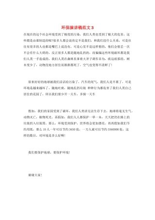环保演讲稿范文3