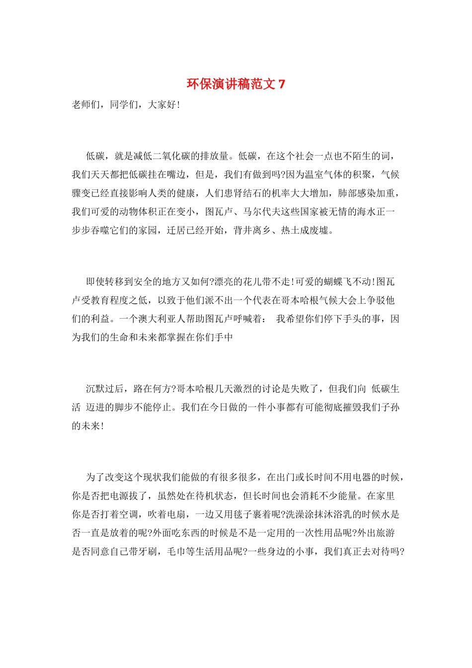 环保演讲稿范文7_第1页
