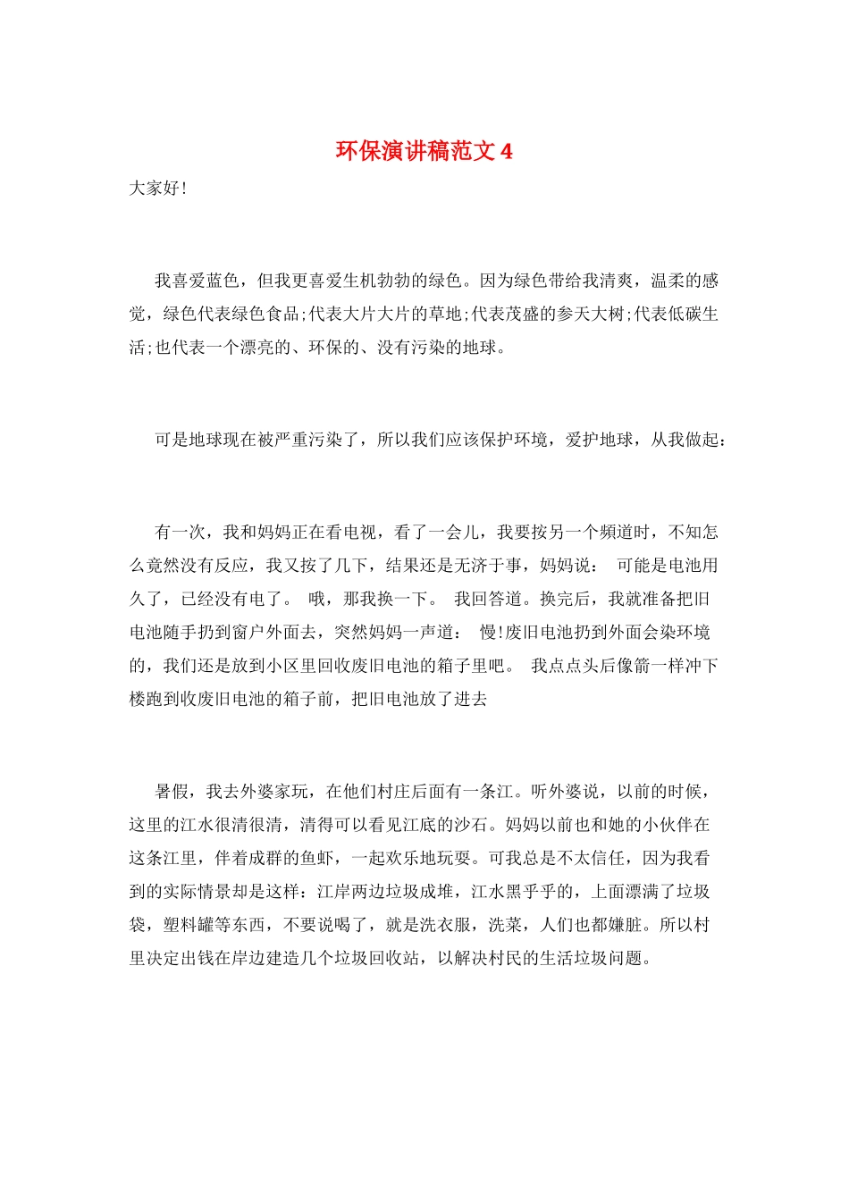 环保演讲稿范文4_第1页