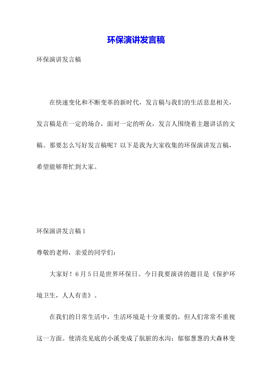 环保演讲发言稿_第1页