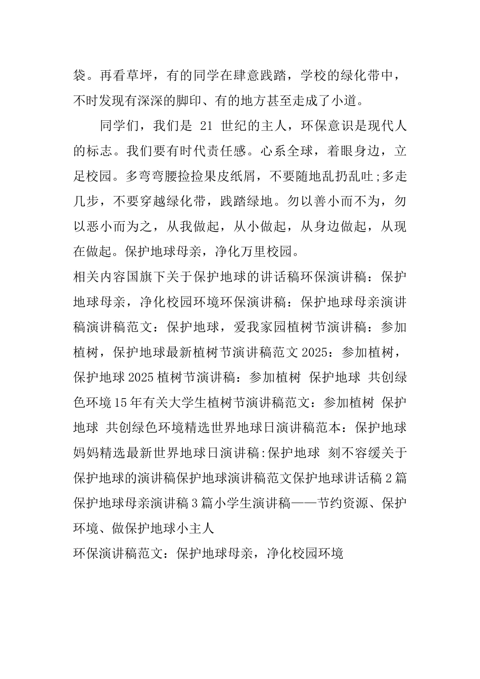 环保演讲稿范文：保护地球母亲净化校园环境_第2页